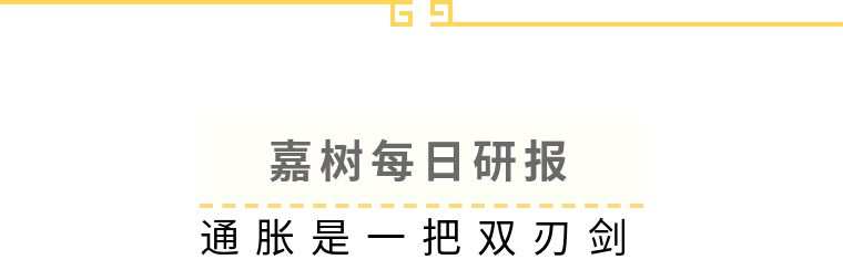嘉树：通胀是一把双刃剑！