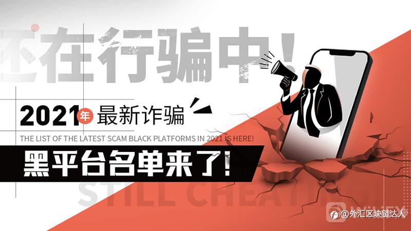 伟迦科技说2021年最新诈骗黑平台名单来了