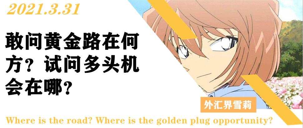 敢问黄金路在何方？试问多头机会在哪？