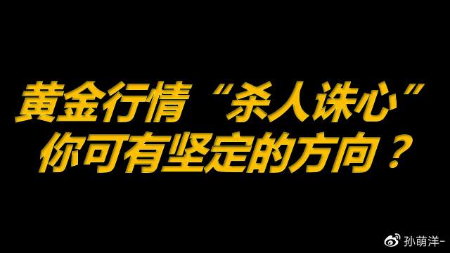 黄金行情“杀人诛心”，你可有坚定的方向？