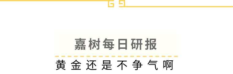 嘉树：黄金还是不争气啊！