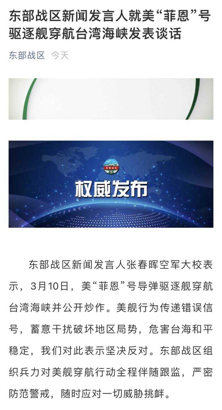 最新回应！美国海军神盾驱逐舰穿航台湾海峡 中国东部战区：随时应对一切威胁挑衅