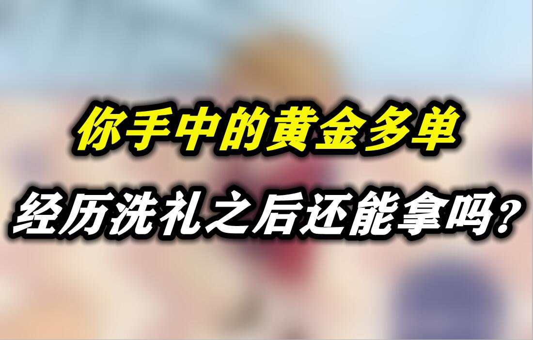 你手中的黄金多单经历洗礼之后还能拿吗？