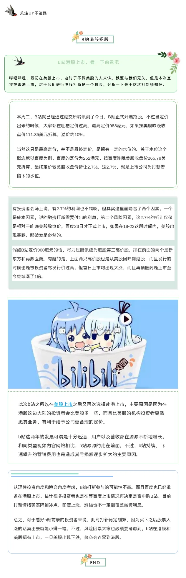 【南篱/港股】招股开始，B站进入港股前景如何？