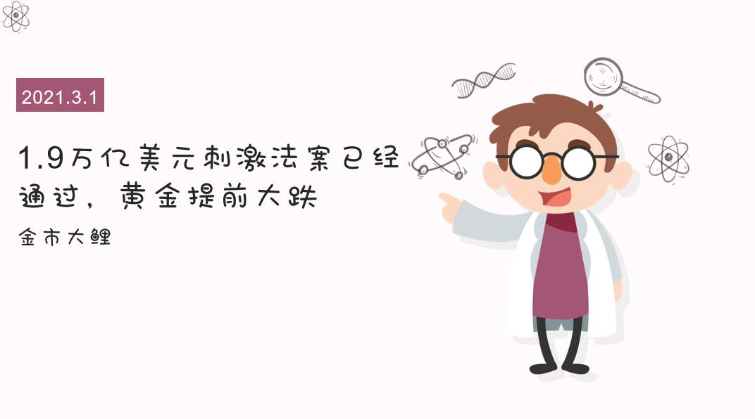 1.9万亿美元刺激法案已经通过，黄金提前大跌
