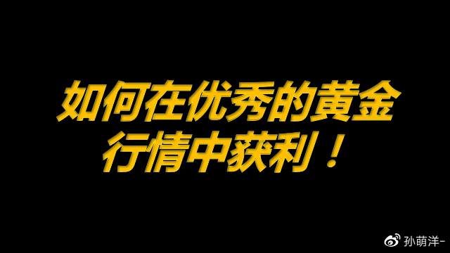 如何在优秀的黄金行情中获利！