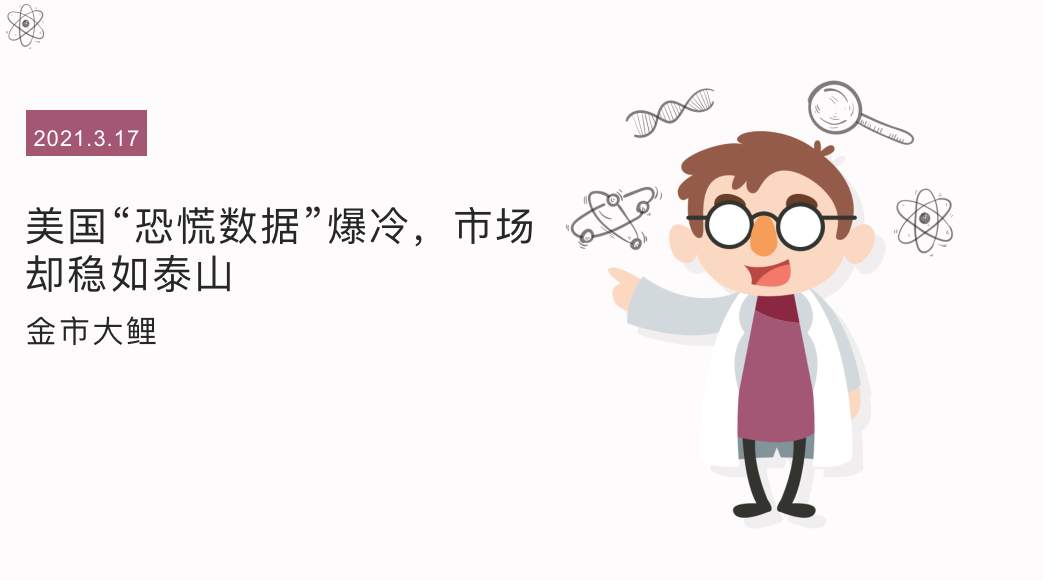 美国“恐慌数据”爆冷，市场却稳如泰山
