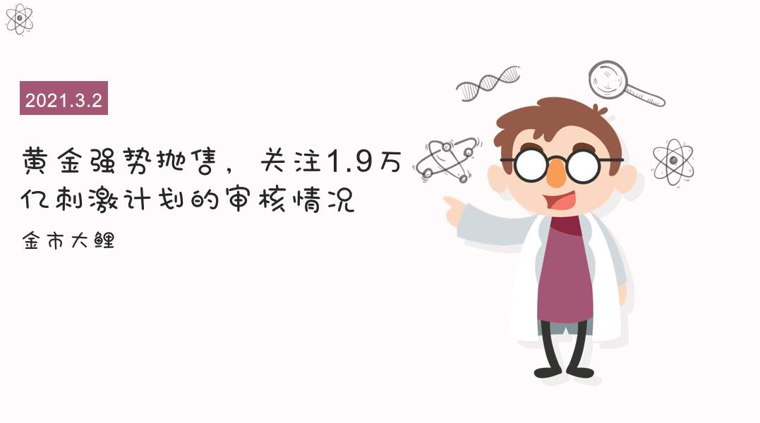 黄金强势抛售，关注1.9万亿刺激计划的审核情况