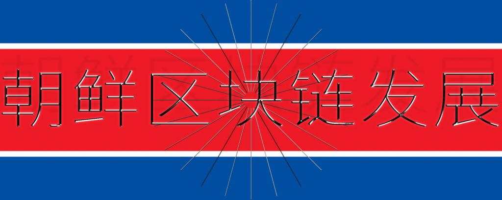 朝鲜有11000枚比特币,哪来的?