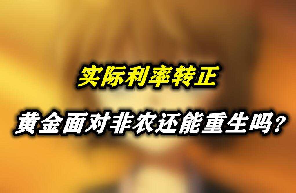 实际利率转正，黄金面对非农还能重生吗？