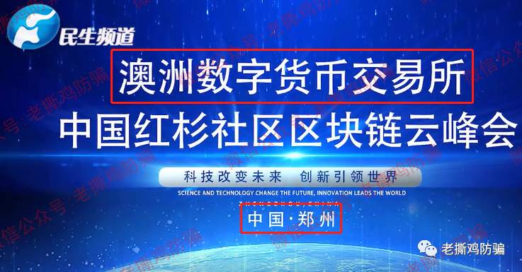 AJS澳交所红杉社区-连河南电视台都被冒充了！！