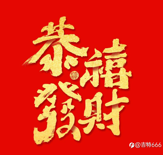 恭喜发财