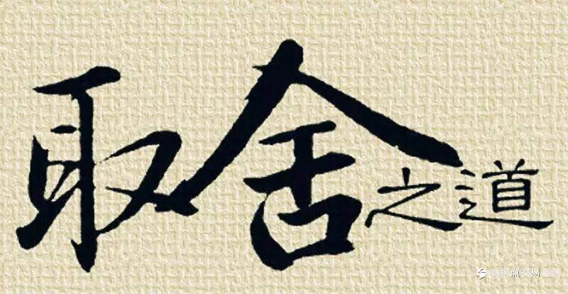 只取不舍，永远无法领会交易的真谛