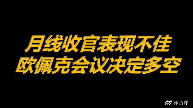3月31日原油早班车：月线收官表现不佳，欧佩克会议决定多空！