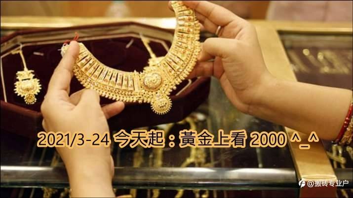 2021-3-24 今天起：黃金上看 2000 ^_^