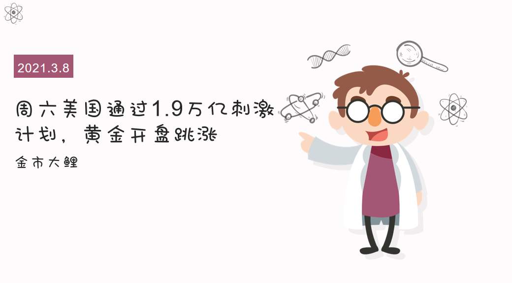 周六美国通过1.9万亿刺激计划，黄金开盘跳涨