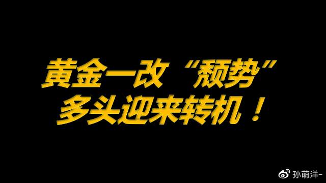 黄金一改“颓势”，多头迎来转机！