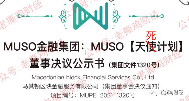 MUSO马其顿DeFi公链-实锤金玉其外败絮其中，国人搞的盘子！！