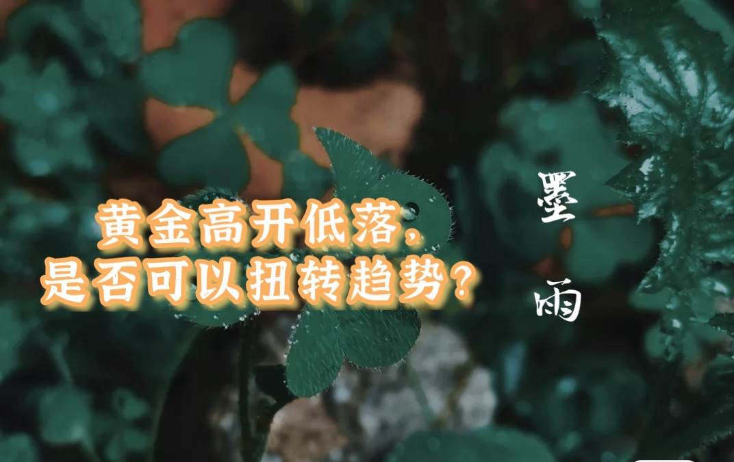 黄金高开低落，是否可以扭转趋势？
