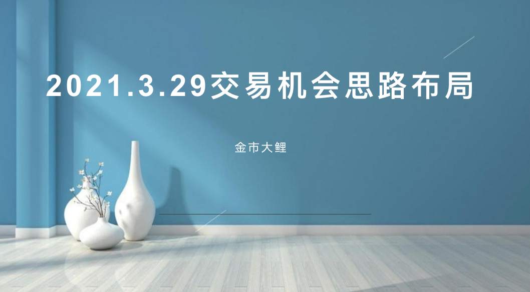 金市大鲤：3.29外汇交易机会思路布局