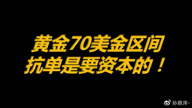 黄金70美金区间，抗单是要资本的！