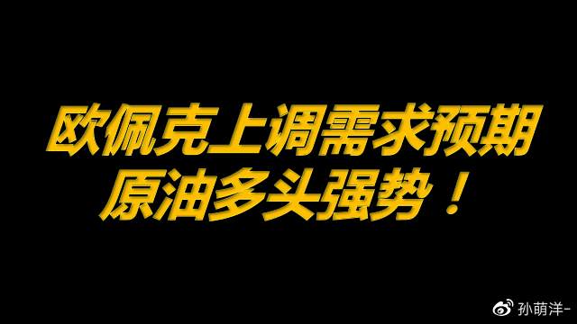 3月12日原油早班车：欧佩克月报上调需求预期，原油多头强势！