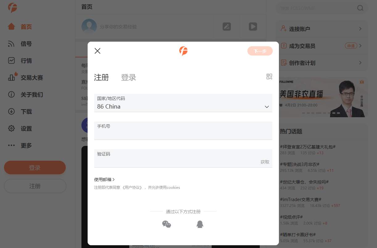 第1步：注册 FOLLOWME 获得模拟参赛账户-匠鑫学院模拟交易大赛