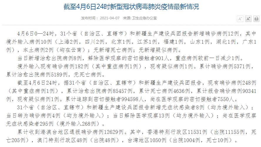 中国疫情最新消息！31省区市新增确诊病例12例，其中境外输入病例10例、本土病例2例（均在云南）；新增无症状感染者8例