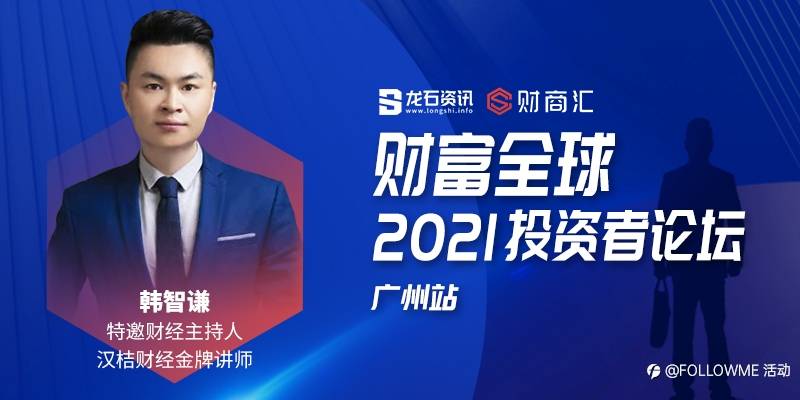 财富全球——2021投资者论坛·广州站