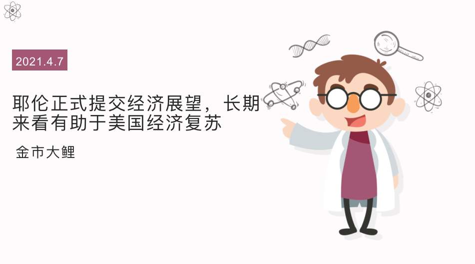 耶伦正式提交经济展望，长期来看有助于美国经济复苏