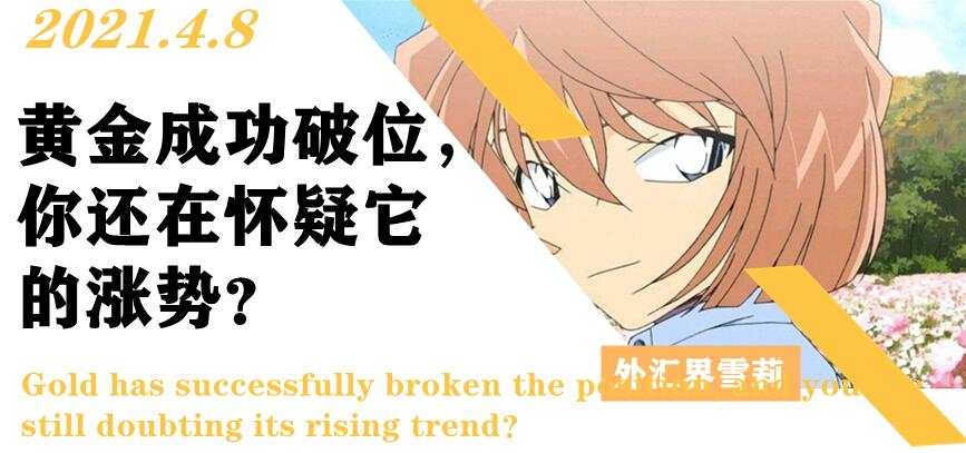 黄金成功破位，你还在怀疑它的涨势？