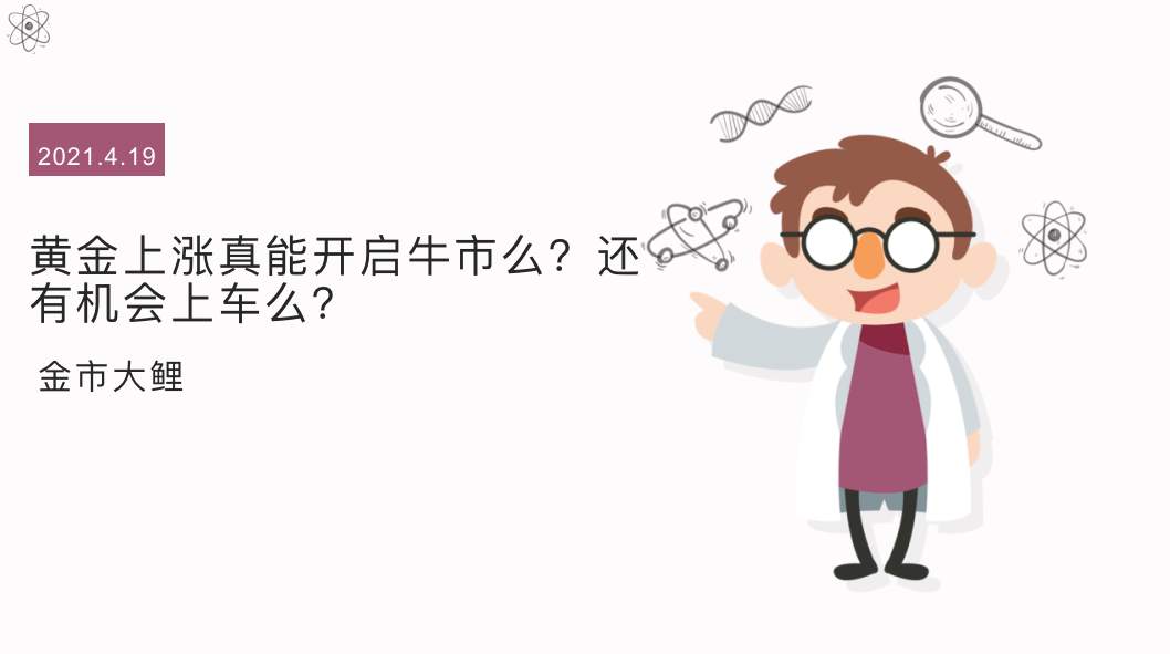 黄金上涨真能开启牛市么？还有机会上车么？