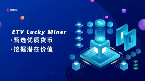 ETV Lucky Miner 惊喜不断，幸运来袭！