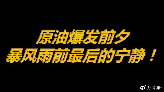 4月8日原油早班车：爆发前夕，暴风雨前最后的宁静！
