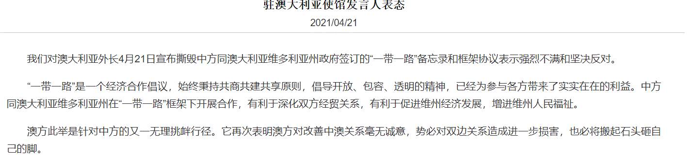 澳外长撕毁维多利亚州与中国“一带一路”备忘录和框架协议  中国驻澳使馆表态，澳方对改善关系毫无诚意