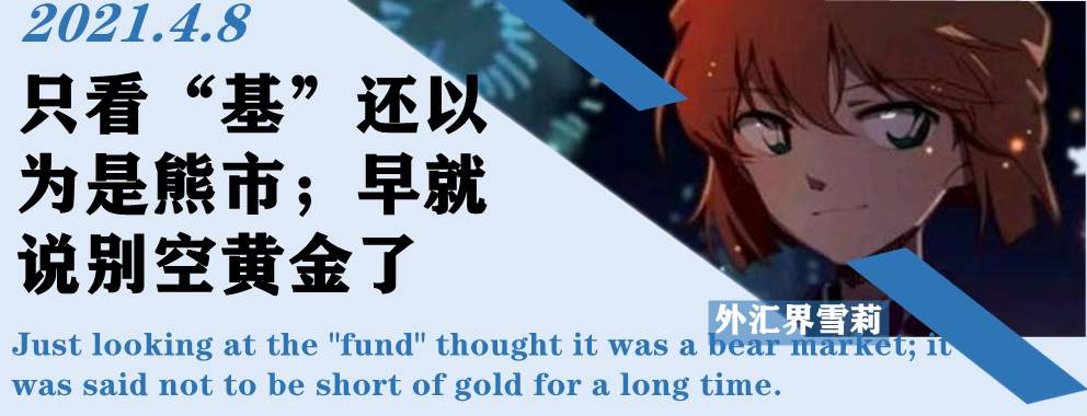 只看“基”还以为是熊市；早就说别空黄金了