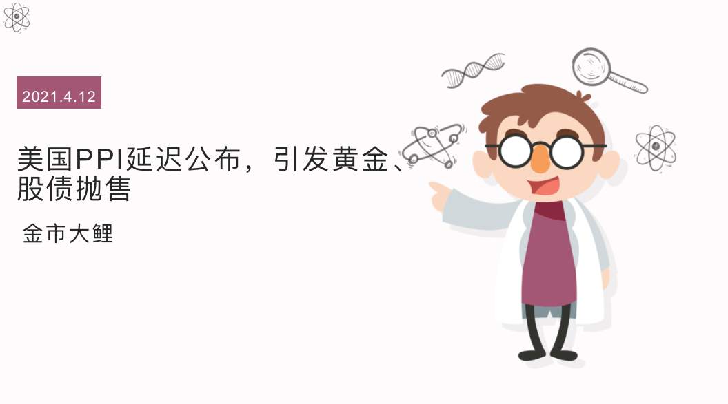美国PPI延迟公布，引发黄金、股债抛售