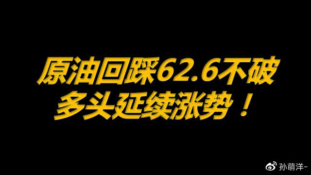 4月16日原油早班车：回踩62.6不破，多头延续涨势！