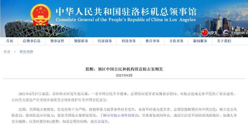 美国洛杉矶发生枪击案一中国公民遇难 驻洛杉矶总领事馆发安全提醒