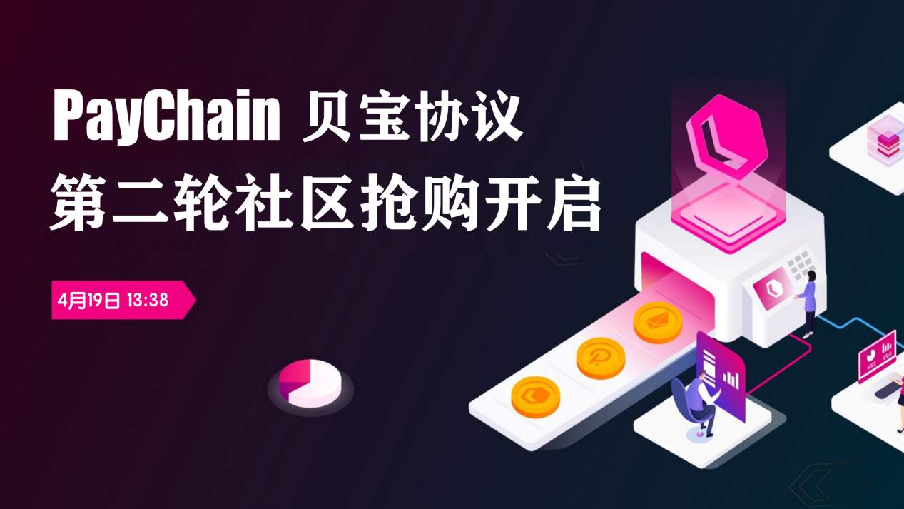 Polkadot 生态PayChain贝宝协议项目开启社区第二轮抢购