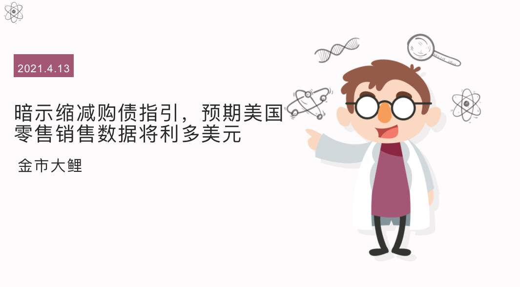 暗示缩减购债指引，预期美国零售销售数据将利多美元