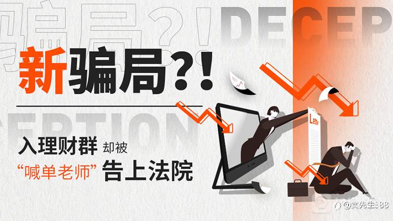 伟迦科技说新骗局？入理财群却被“喊单老师”告上法院