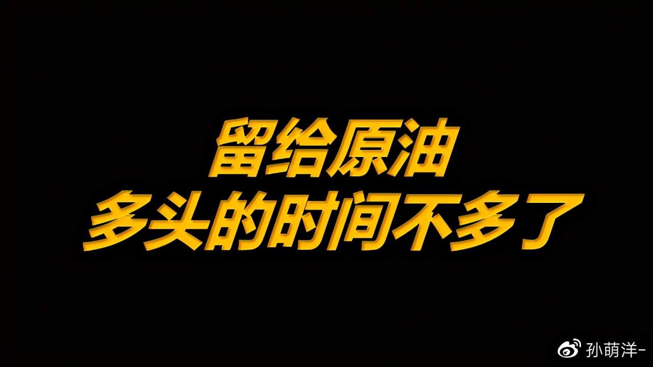 4月7日原油早班车：留给原油“多头”的时间不对了！