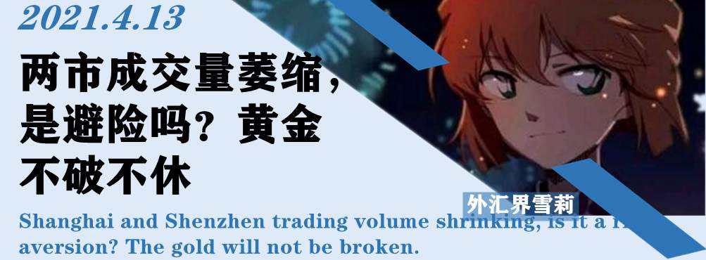 两市成交量萎缩，是避险吗？黄金不破不休