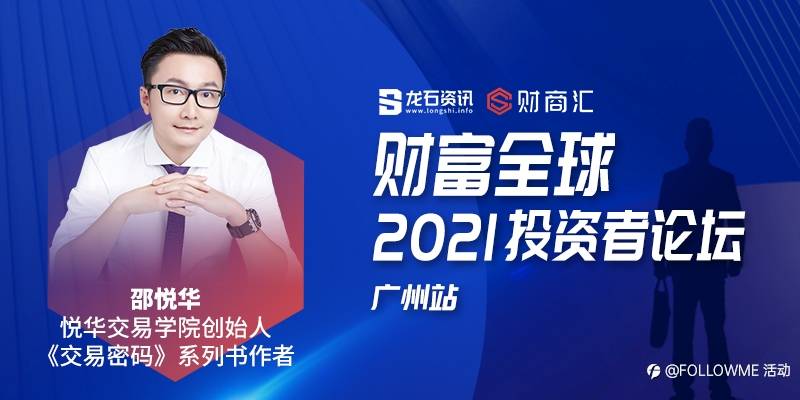 财富全球——2021投资者论坛·广州站