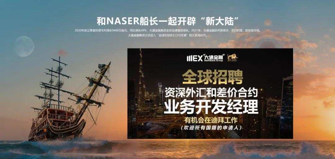 月薪5万+，MEX大通金融全球招聘，与迪拜土豪做同事