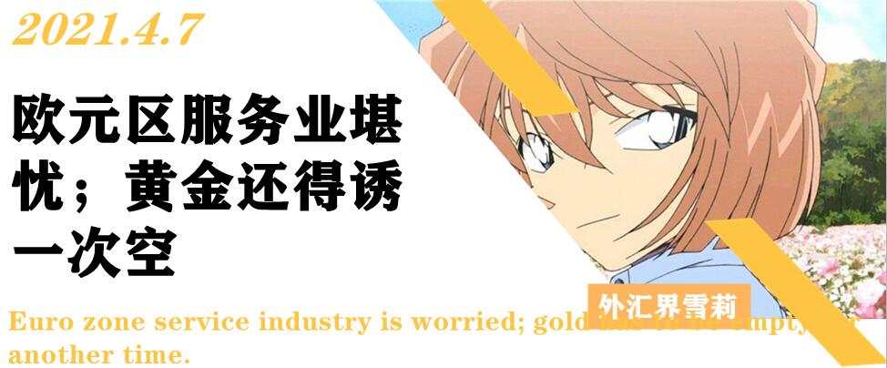 欧元区服务业堪忧；黄金还得诱一次空