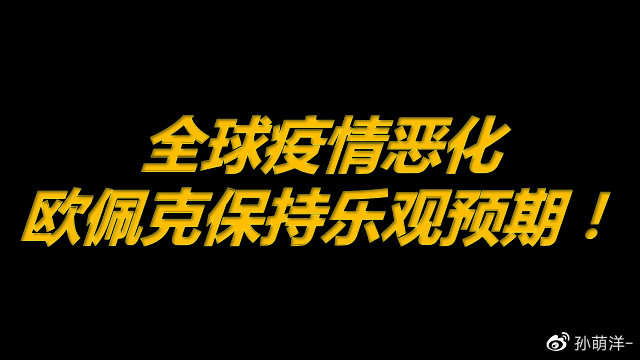 4月27日原油早班车：全球疫情恶化，欧佩克继续保持乐观预期！