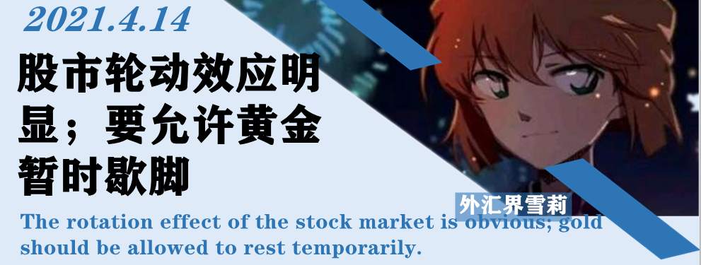 股市轮动效应明显；要允许黄金暂时歇脚