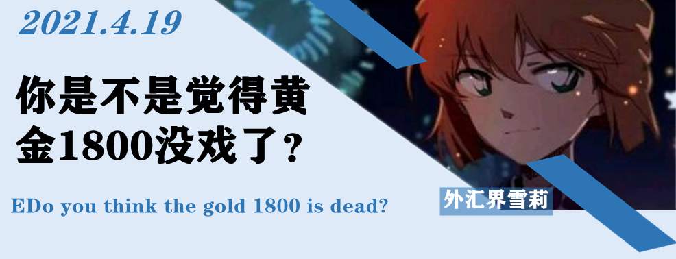 你是不是觉得黄金1800没戏了？